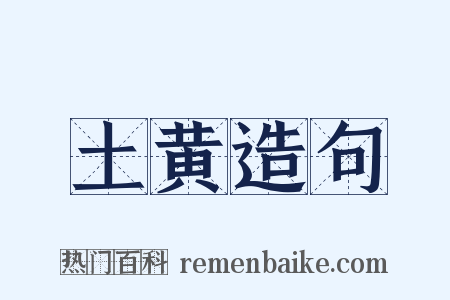 土黄造句是什么意思的图片